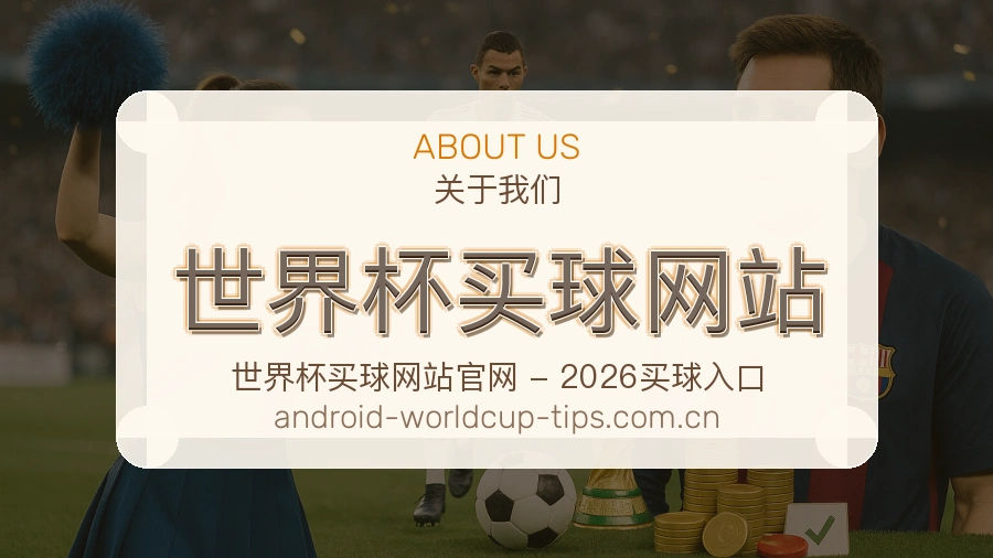 关于  世界杯买球网站 世界杯买球资讯团队