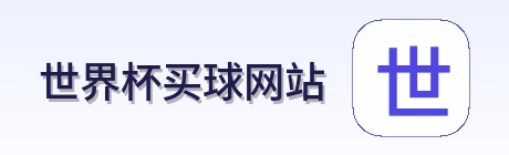  世界杯买球网站 logo